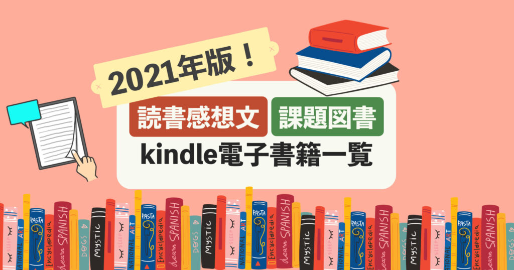 2021年版！読書感想文の課題図書Kindle電子書籍一覧