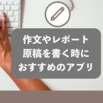 作文やレポート、原稿を書く時におすすめのアプリ