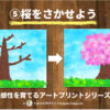 フィンガーペイントアートプリント『桜を咲かせよう』
