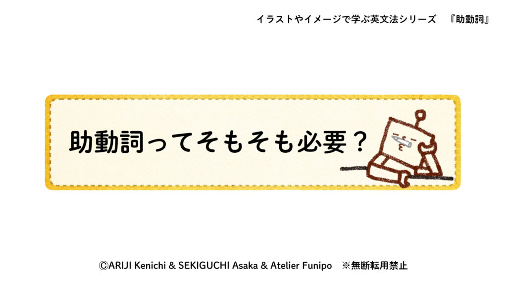 イラスト英文法『助動詞』ⒸARIJI Kenichi& SEKIGUCHI Asaka & Atelier Funip
