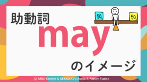イラスト英文法『助動詞mayのイメージイラスト』ⒸARIJI Kenichi& SEKIGUCHI Asaka & Atelier Funip