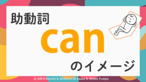 イラスト英文法『助動詞canのイメージイラスト』ⒸARIJI Kenichi& SEKIGUCHI Asaka & Atelier Funip