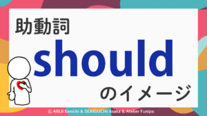 イラスト英文法『助動詞shouldのイメージイラスト』ⒸARIJI Kenichi& SEKIGUCHI Asaka & Atelier Funip