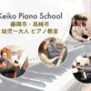 Keiko Piano School けいこピアノ教室