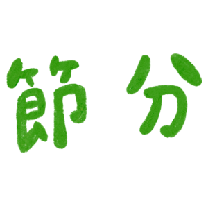 手書き風節分ロゴ緑