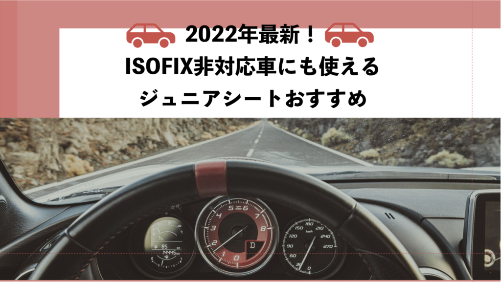 2022年最新！ISOFIX非対応・対応していない車におすすめのジュニアシートランキング