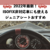 2022年最新！ISOFIX非対応・対応していない車におすすめのジュニアシートランキング
