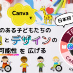 特別支援学校におけるCanvaの活用事例