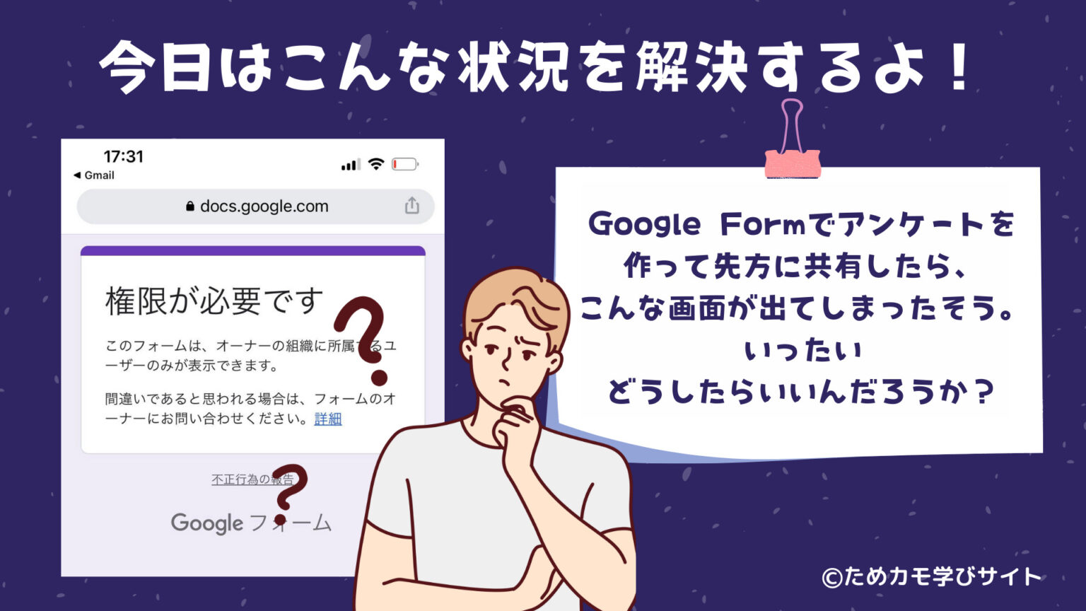 Google Formsで組織外の人も答えられるアンケートを作成する方法! 「権限が必要です」と出た時の対処法! - ためカモ学びサイト