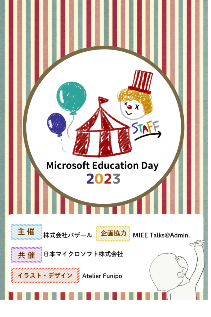 Microsoft Education Day 2023　プログラム冊子