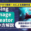 スマホで簡単にAI画像作成！Bing Image Creatorの使い方　英語が全くできない人も作れる方法大公開！