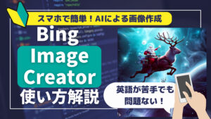 スマホで簡単にAI画像作成！Bing Image Creatorの使い方　英語が全くできない人も作れる方法大公開！