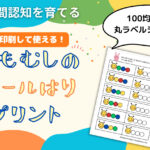 イモムシのシール貼り、マッチング、ぬりえの無料プリント教材