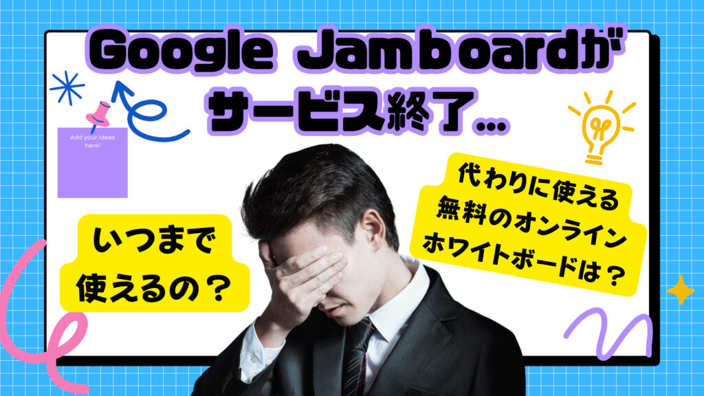 Google JamBoard(ジャムボード)がサービス終了！代わりになる無料のオンラインホワイトボードの紹介