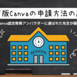 Canva for Education 教育版キャンバ