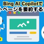 Bing AI Copilotでサイトページを要約する方法