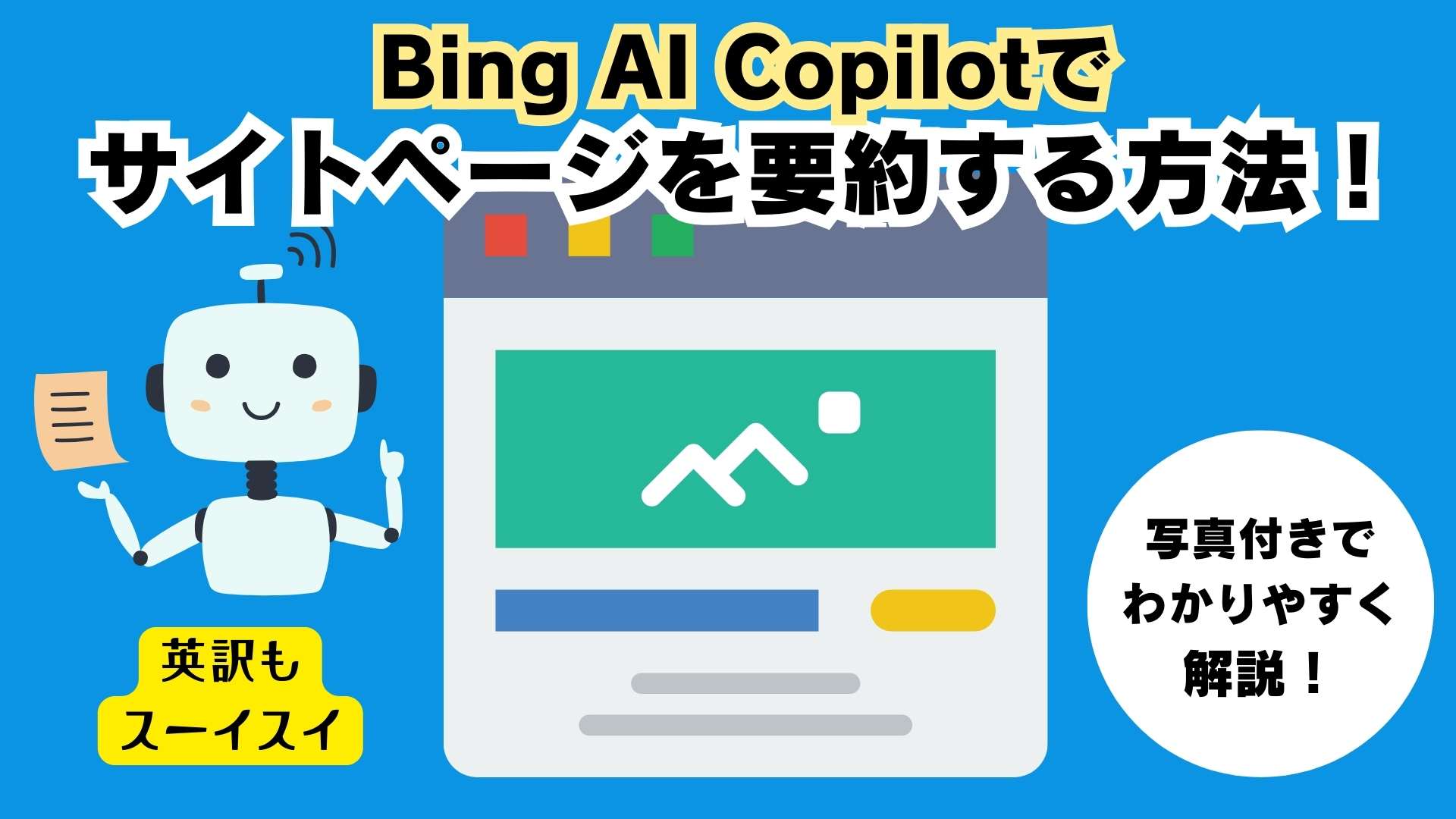 Bing AI Copilotでサイトページを要約する方法