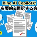 Bing AI CopilotでPDFを要約・翻訳する方法