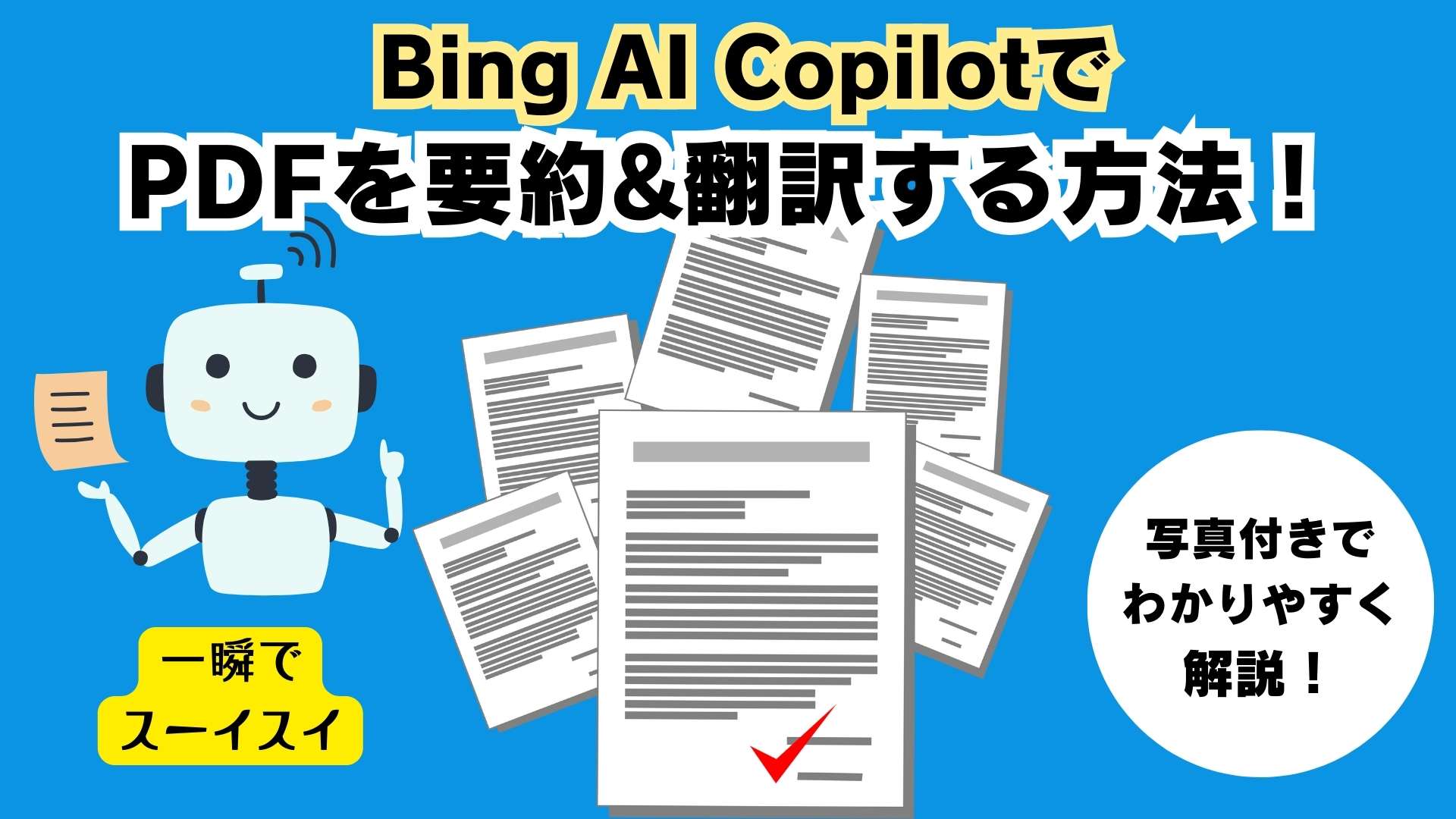 Bing AI CopilotでPDFを要約・翻訳する方法