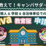 キャンバ教育版学校や自治体での申請方法