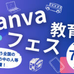 Canva教育フェス2024@オンライン