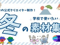 コピペで使える！先生のためのCanva冬のイラスト集