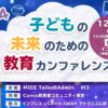 子どもの未来のための教育カンファレンス出展資料 (1).pptx (12)