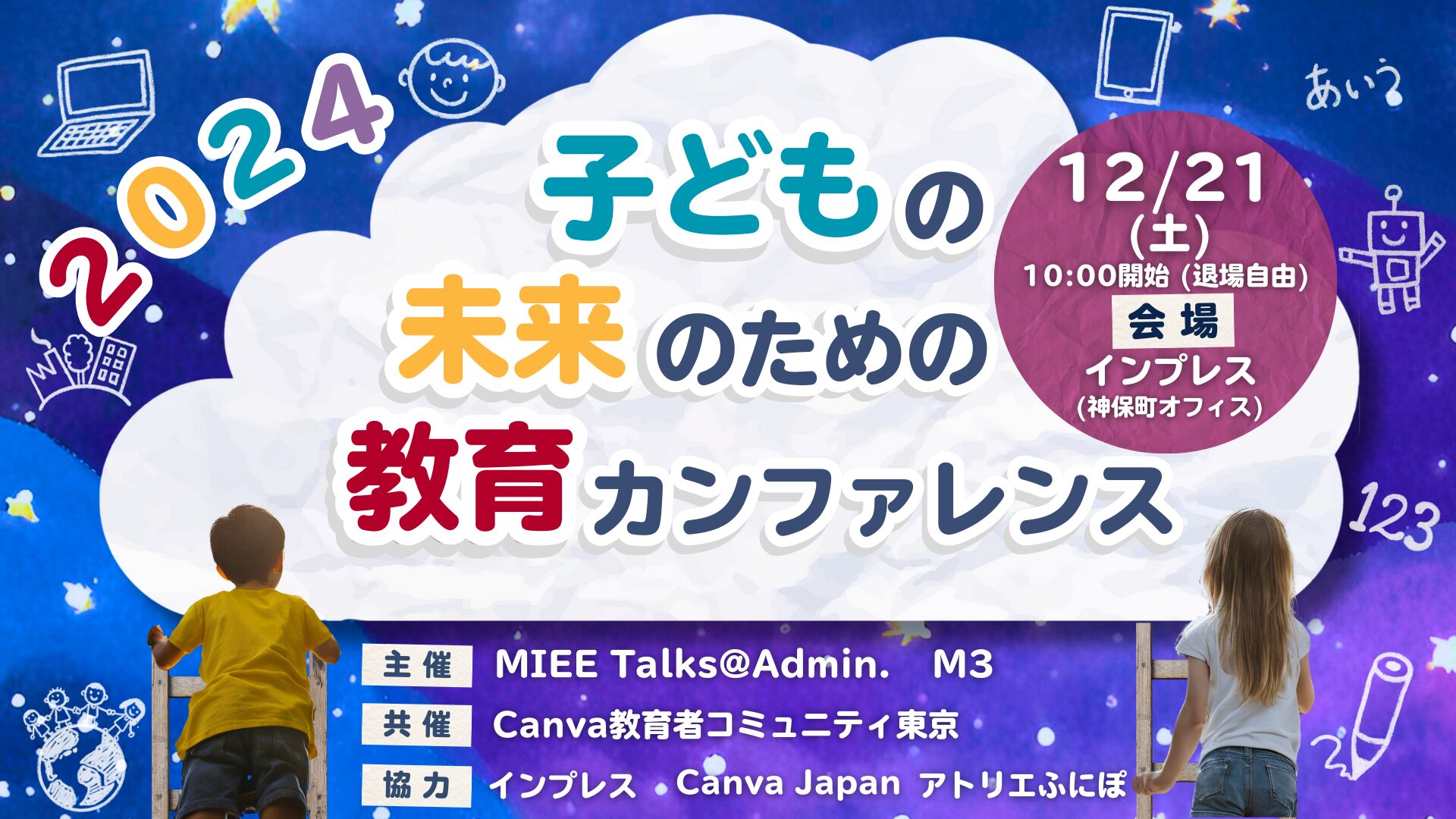 子どもの未来のための教育カンファレンス出展資料 (1).pptx (12)