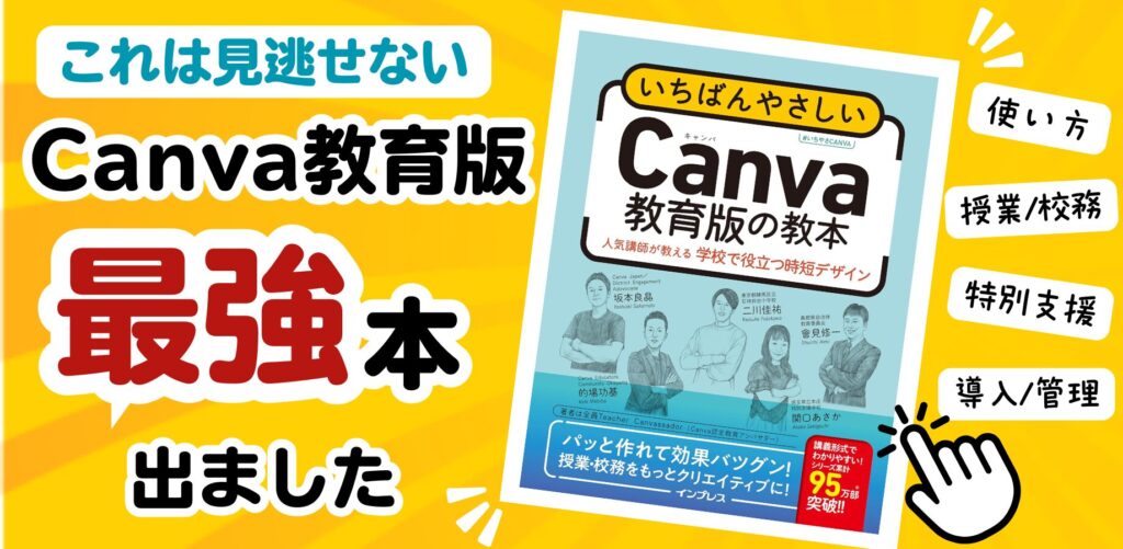 いちばんやさしいCanva教育版教本(関口あさか)2