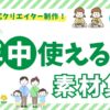 コピペで使える！年中使える学校向けCanvaイラスト素材集