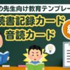 学校の先生向け教育テンプレート (読書記録カード・音読カード)