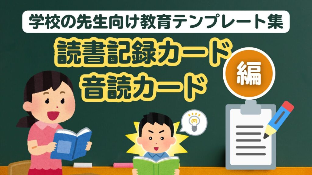 学校の先生向け教育テンプレート (読書記録カード・音読カード)