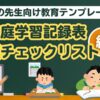 学校の先生向け教育テンプレート (家庭学習チェックリスト・宿題記録表)