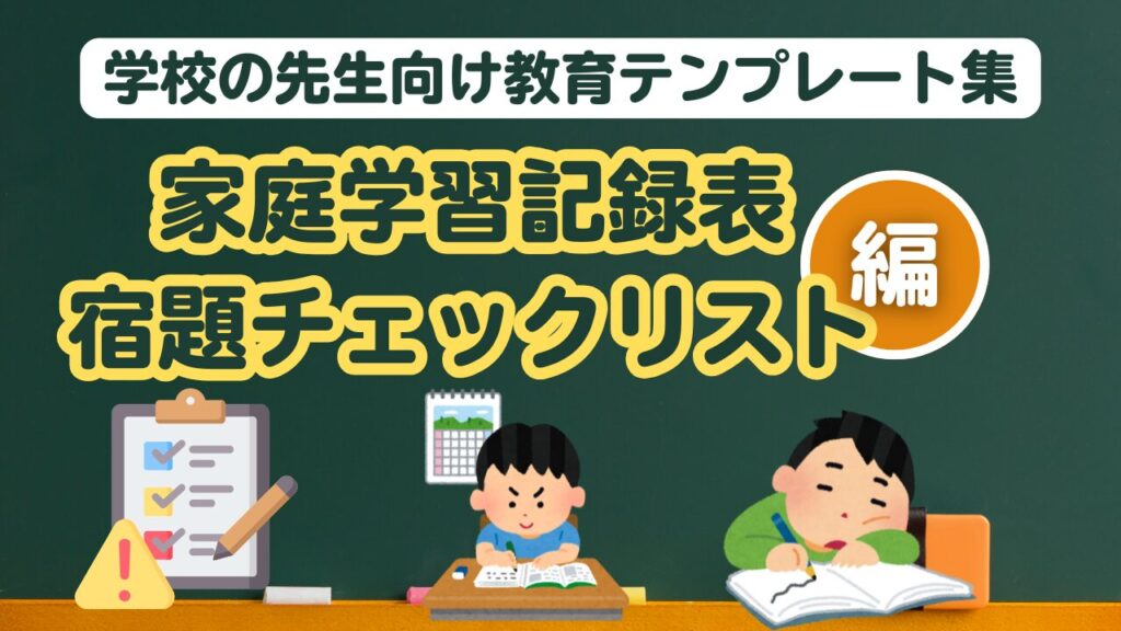 学校の先生向け教育テンプレート (家庭学習チェックリスト・宿題記録表)