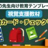 学校の先生向け教育テンプレート視覚支援教材 (持ち物カード。持ち物チェックリスト)