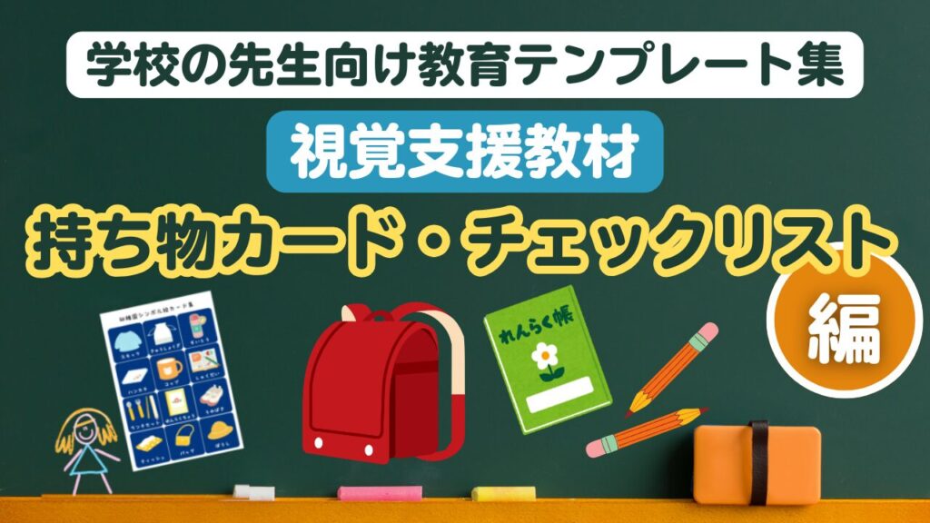 学校の先生向け教育テンプレート視覚支援教材 (持ち物カード。持ち物チェックリスト)