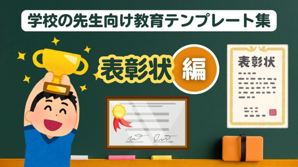 学校の先生向け教育テンプレート (表彰状)