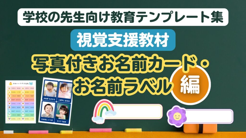 学校の先生向け教育テンプレート (会写真付きの名前カード・お名前ラベル)
