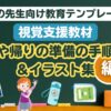 学校の先生向け教育テンプレート (朝と帰りの準備の手順表&イラスト集)