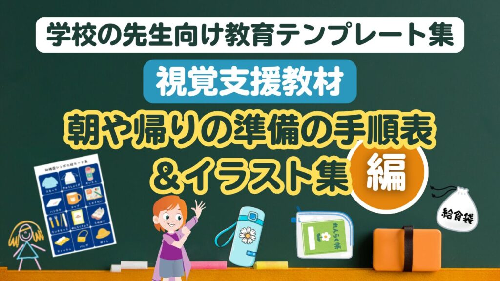学校の先生向け教育テンプレート (朝と帰りの準備の手順表&イラスト集)