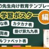 学校の先生向け教育テンプレート (学習ポスター(掛け算九九・ひらがな表・カタカナ表・漢字表・アルファベット表)