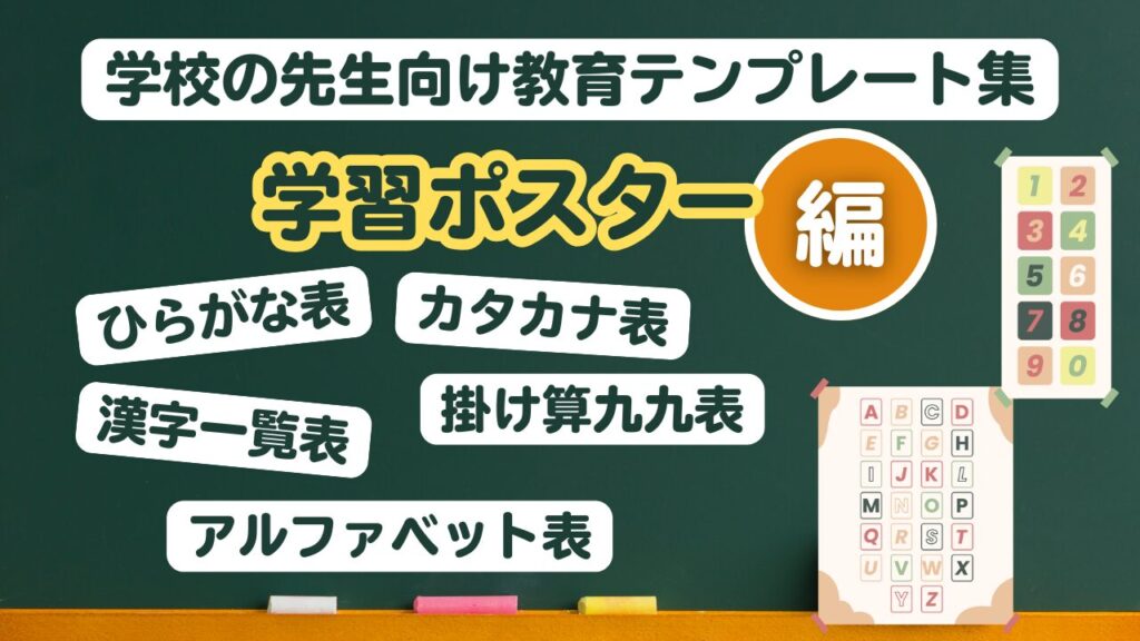 学校の先生向け教育テンプレート (学習ポスター(掛け算九九・ひらがな表・カタカナ表・漢字表・アルファベット表)