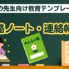 学校の先生向け教育テンプレート (連絡帳・保護者への連絡ノート)