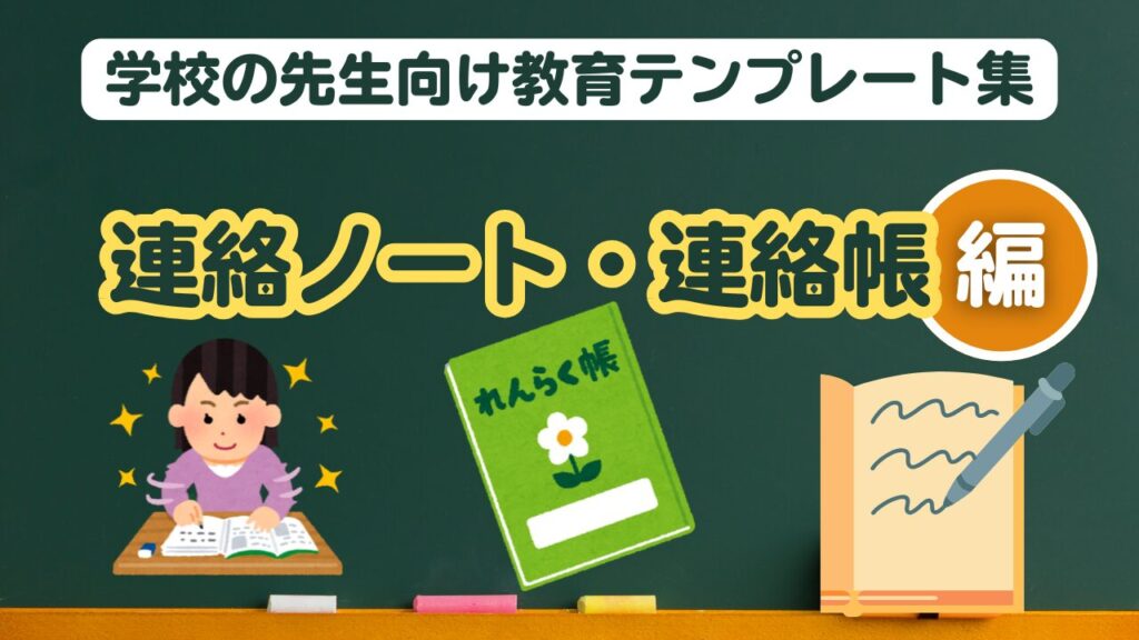 学校の先生向け教育テンプレート (連絡帳・保護者への連絡ノート)