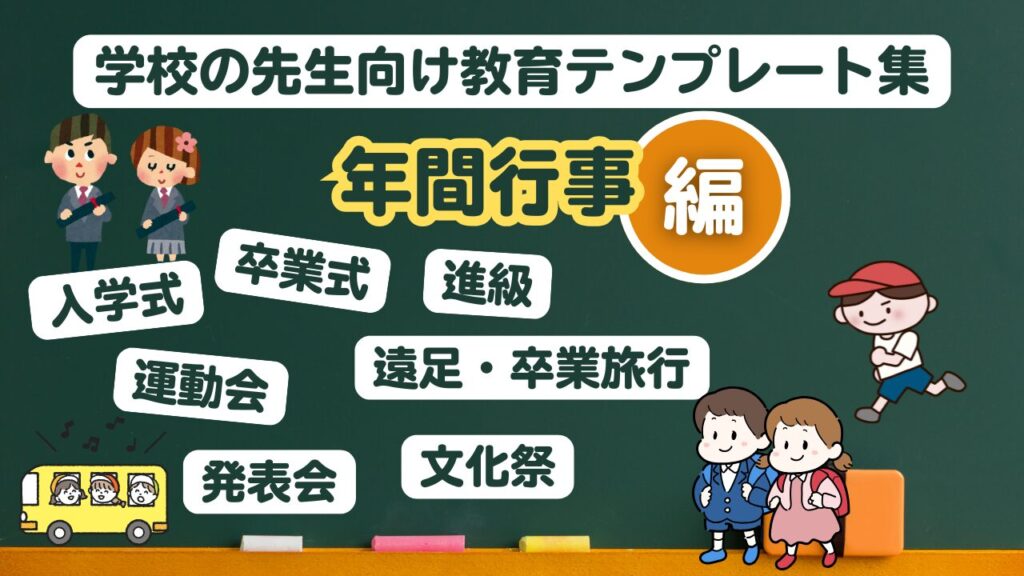 学校の先生向け教育テンプレート (学校や園の行事で大活躍！テンプレート集！)
