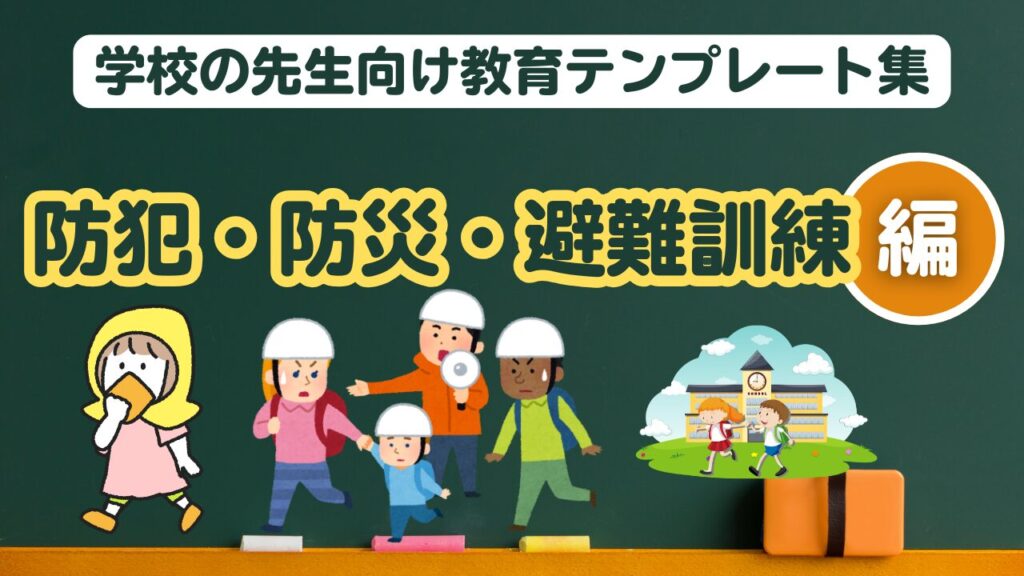 学校の先生向け教育テンプレート (防犯・防災・避難訓練・登下校指導)