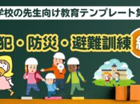 学校の先生向け教育テンプレート (防犯・防災・避難訓練・登下校指導)