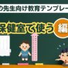 学校の先生向け教育テンプレート (保健室で使えるテンプレート集)
