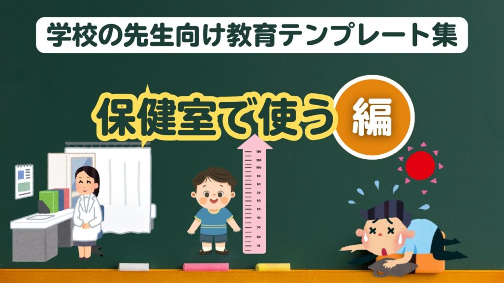 学校の先生向け教育テンプレート (保健室で使えるテンプレート集)