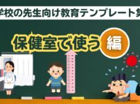 学校の先生向け教育テンプレート (保健室で使えるテンプレート集)